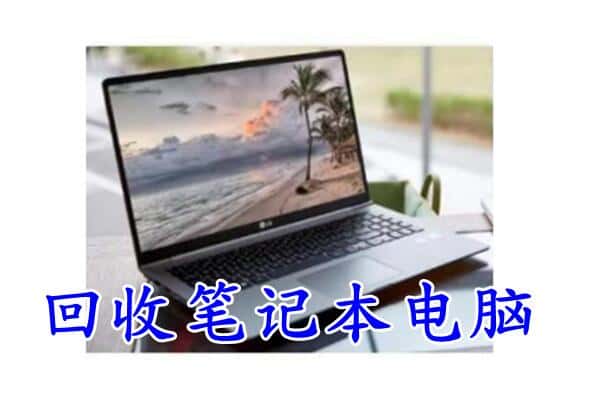 常德市武陵回收电脑